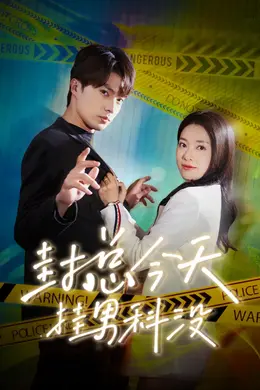 封总今天挂男科没海报图片