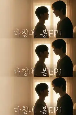 迟来的春天封面图