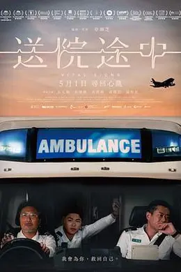 送院途中封面图