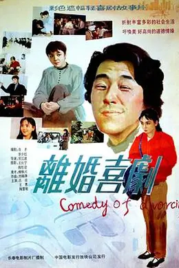 离婚喜剧封面图