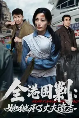 全港围剿：她继承了丈夫遗志封面图