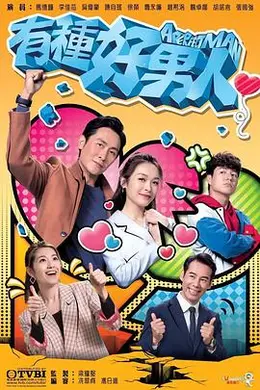 有种好男人封面图