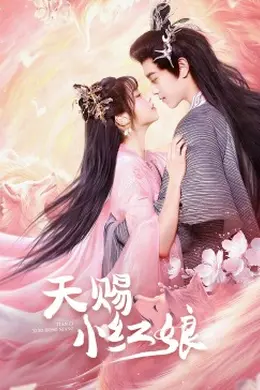 天赐小红娘封面图