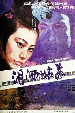 泪洒姑苏封面图