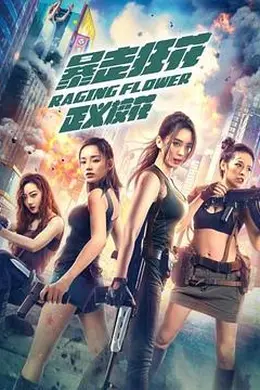 暴走狂花之正义校花封面图