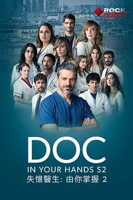 失忆医生第二季封面图