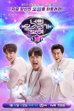 看见你的声音 第十季封面图