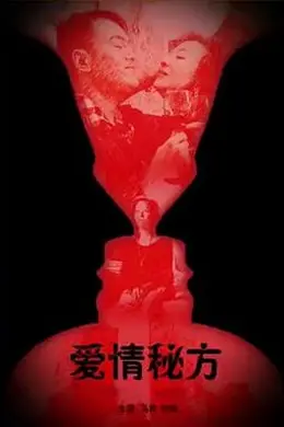爱情秘方封面图