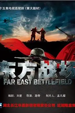 东方战场封面图