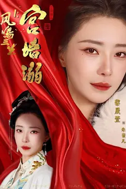 凤鸣三生1：宫墙溺封面图