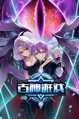 古神游戏海报图片