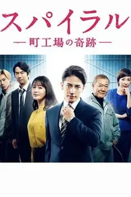 螺旋：町工场的奇迹封面图