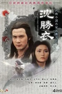 银剑杀手沈胜衣国语海报图片