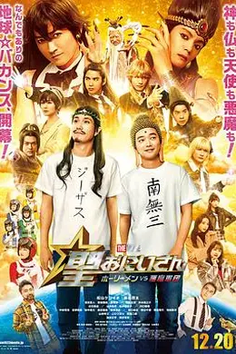 圣哥传电影版～圣人VS恶魔军团～封面图