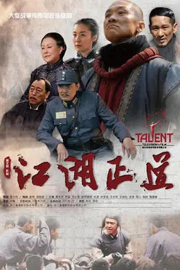 江湖正道封面图