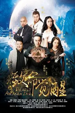 致命觉醒封面图