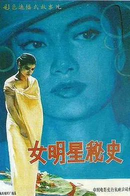 女明星秘史封面图