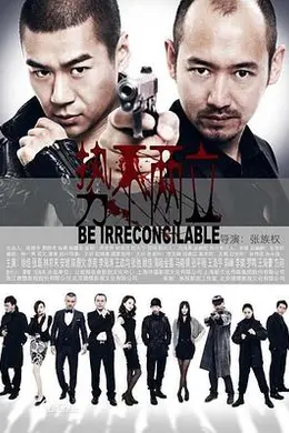 势不两立2014海报图片