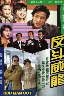 反斗威龙1992封面图