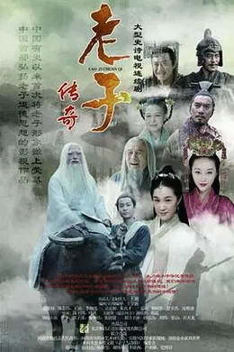 老子传奇封面图