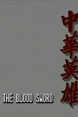 中华英雄1990国语封面图