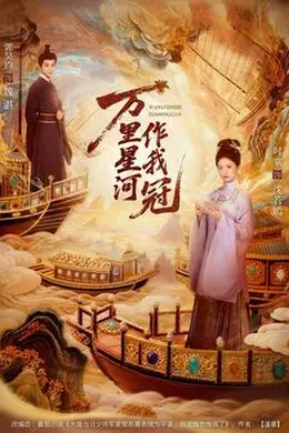 万里星河作我冠封面图