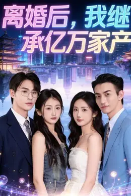 离婚后，我继承亿万家产封面图