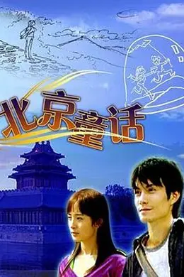 北京童话封面图