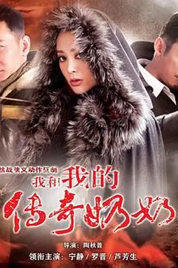 我和我的传奇奶奶封面图