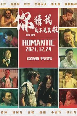 你猜我是不是英雄封面图