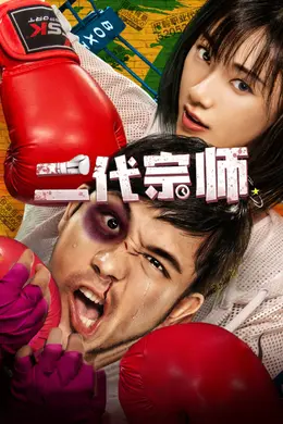 二代宗师封面图