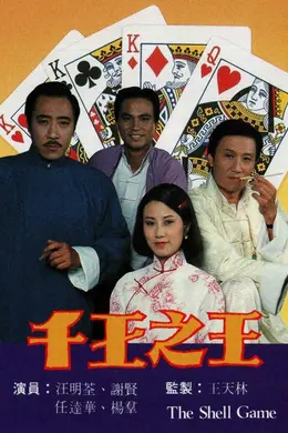 千王之王封面图