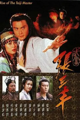 武当张三丰国语封面图