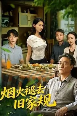 烟火褪去旧家规封面图