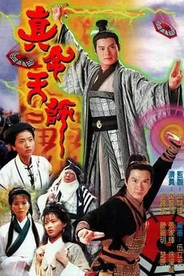 真命天师粤语封面图