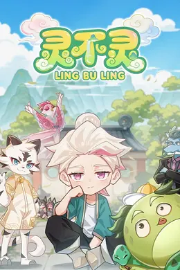 灵不灵海报图片