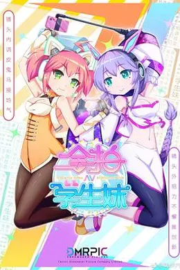 合拍学生妹 粤语封面图