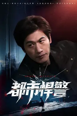 都市悍警海报图片