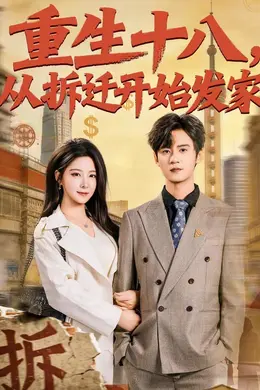 重生十八，从拆迁开始发家封面图