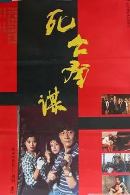 死亡预谋封面图