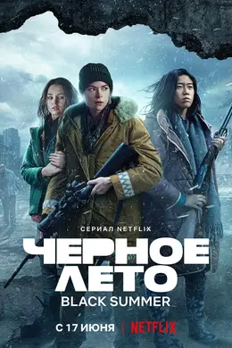 黑夏第二季海报图片