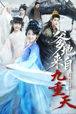爹地来自九重天封面图