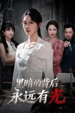 黑暗的背后永远有光封面图