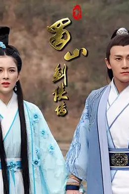 新蜀山剑侠传封面图