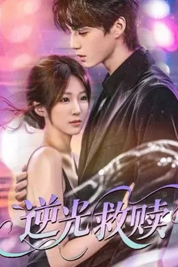 逆光救赎封面图