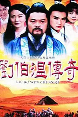 刘伯温传奇封面图