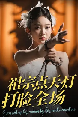 祖宗点天灯打脸全场封面图