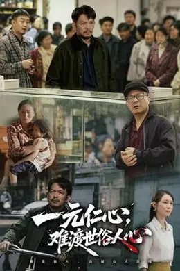 一元仁心，难渡世俗人心封面图