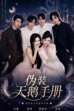 伪装天鹅手册封面图
