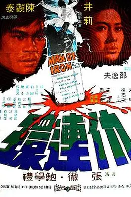 仇连环 仇連環封面图